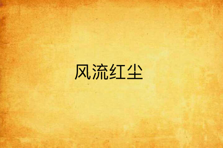 風流紅塵 風流紅塵