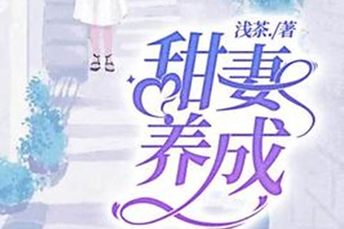 甜妻養成 甜妻養成