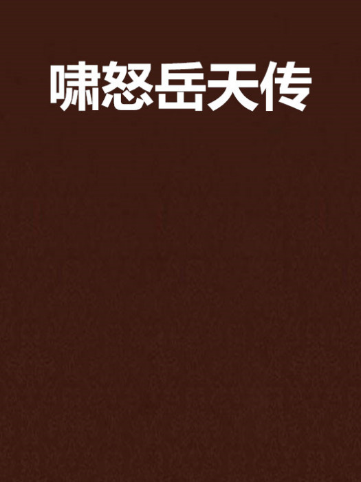 嘯怒岳天傳 嘯怒岳天傳