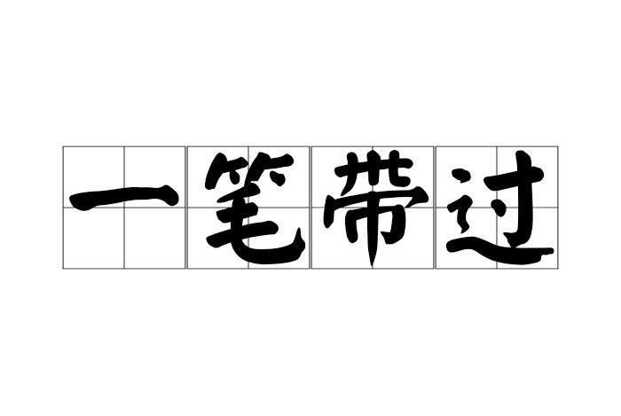一筆帶過(漢語成語) 一筆帶過(漢語成語)