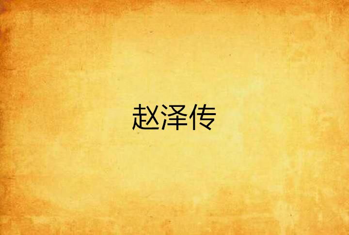 趙澤傳