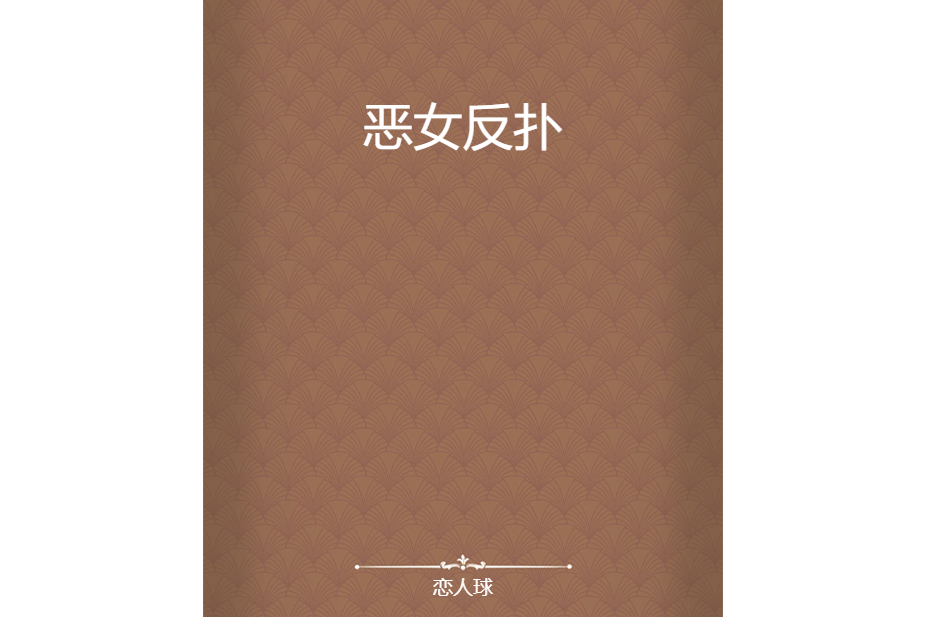 惡女反撲 惡女反撲