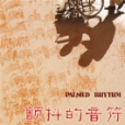顫抖的音符