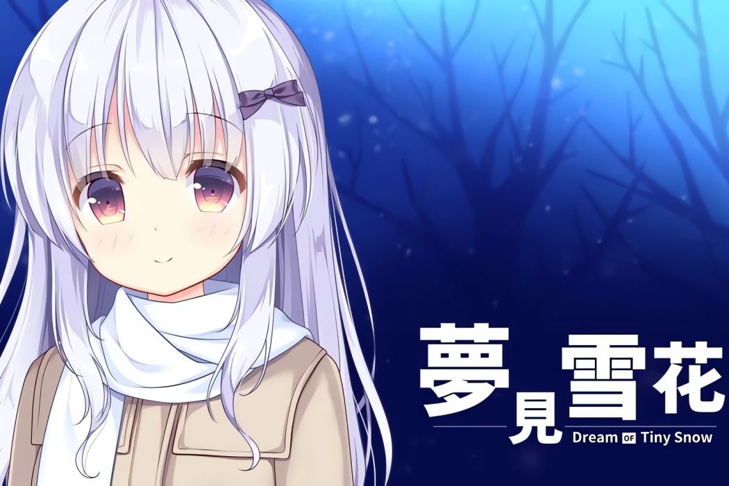 夢見雪花 夢見雪花