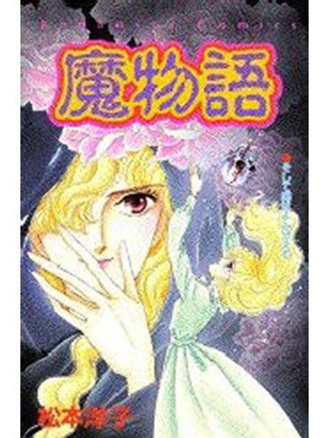 魔物語 魔物語