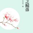 藍之鯨落 藍之鯨落