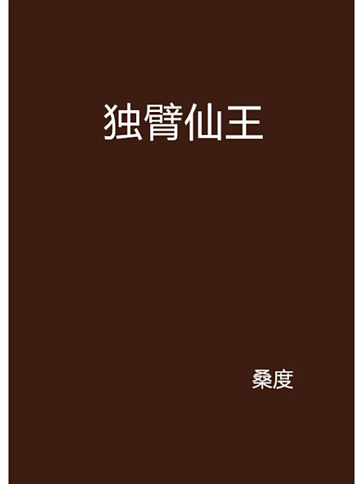 獨臂仙王 獨臂仙王