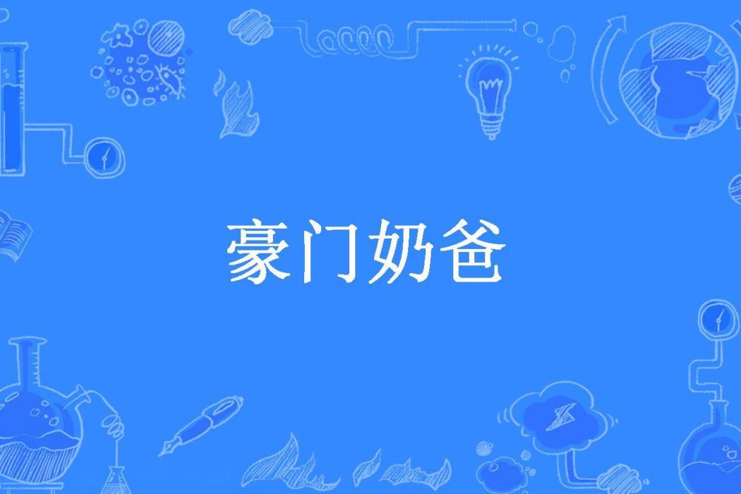 豪門奶爸(那些征途所著小說) 豪門奶爸(那些征途所著小說)