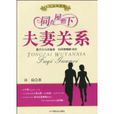 夫妻關係