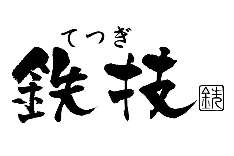 鐵技 鐵技