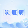 炭疽病(炭菌熱) 炭疽病(炭菌熱)