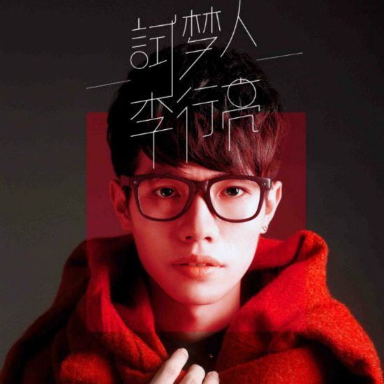 花菜(李行亮演唱的歌曲) 花菜(李行亮演唱的歌曲)