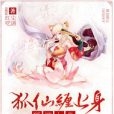 狐仙纏上身 狐仙纏上身