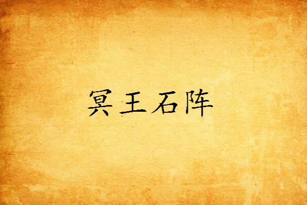 冥王石陣 冥王石陣