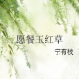 願餐玉紅草 願餐玉紅草