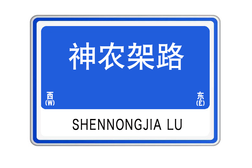 神農架路 神農架路
