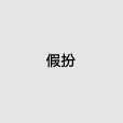 假扮 假扮