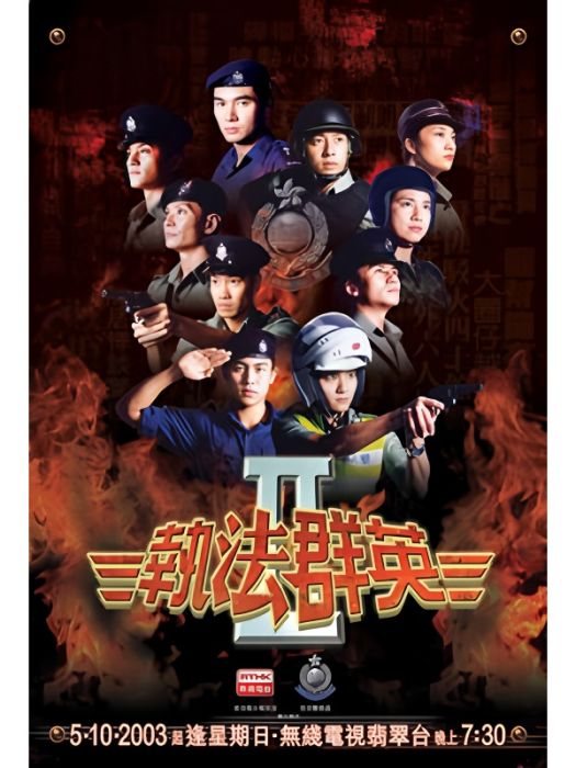 執法群英Ⅱ 執法群英Ⅱ