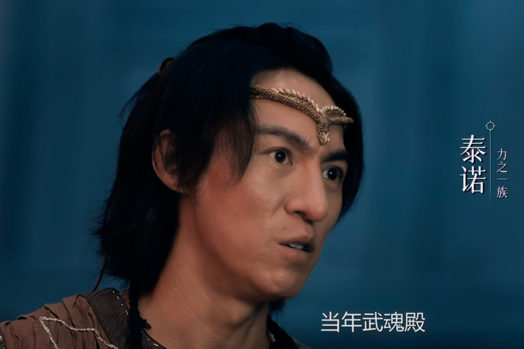 泰諾(電視劇《斗羅大陸之燃魂戰》中的力之一族角色) 泰諾(電視劇《斗羅大陸之燃魂戰》中的力之一族角色)