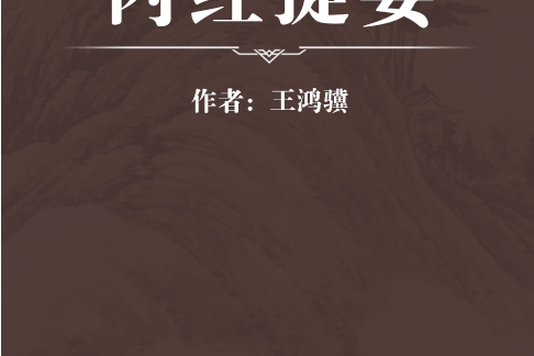 內經提要 內經提要