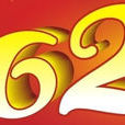 62年 62年
