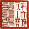 敬天勤民之寶 敬天勤民之寶