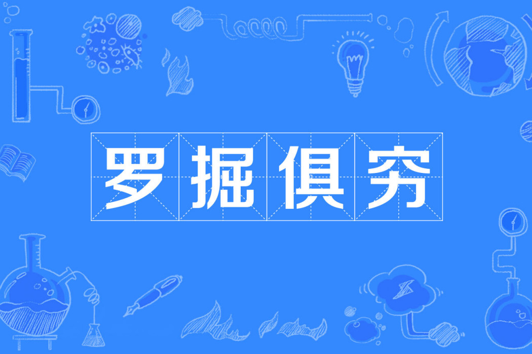 羅掘俱窮