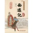 中國古典文學名著無障礙閱讀：西遊記
