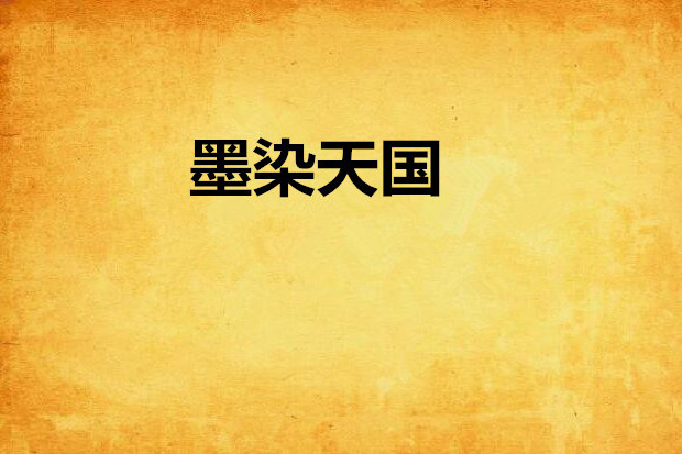 墨染天國