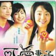 妻子(2003年韓國柳東根主演電影) 妻子(2003年韓國柳東根主演電影)