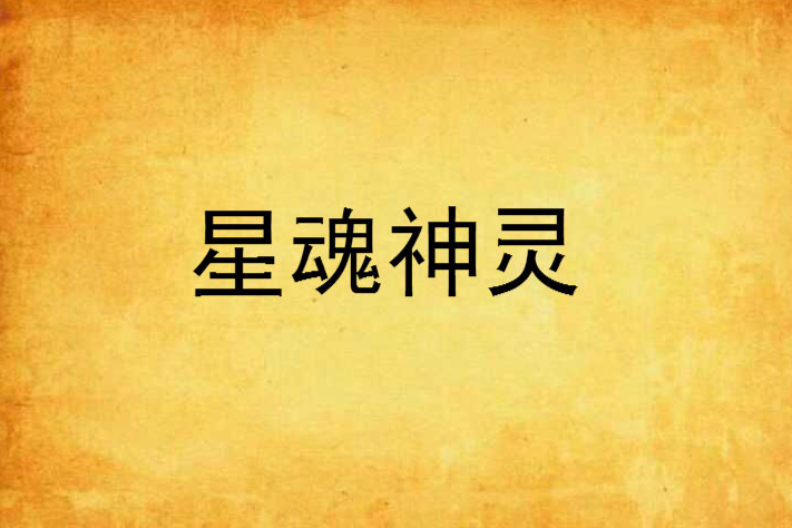 星魂神靈 星魂神靈