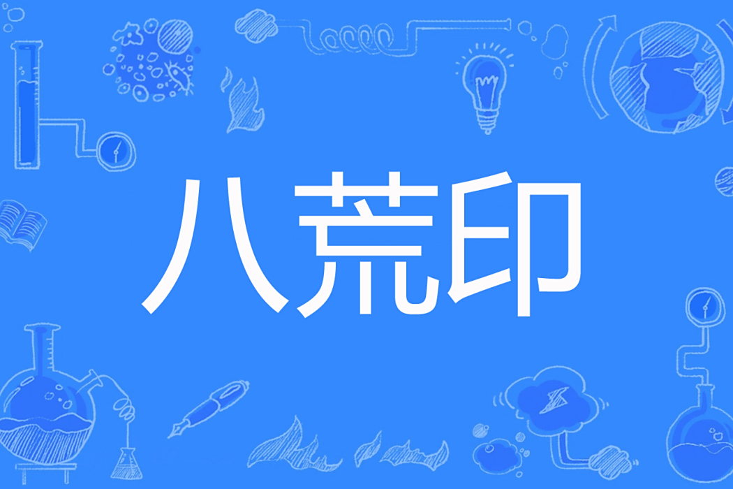 八荒印 八荒印