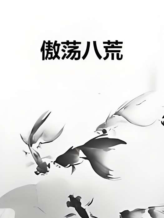 傲盪八荒 傲盪八荒