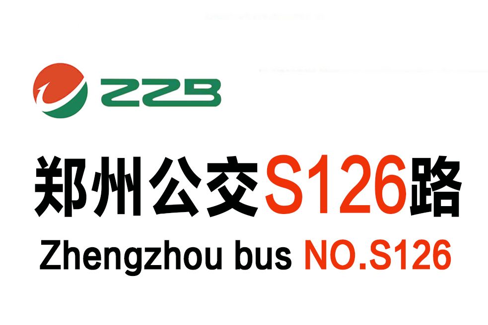 鄭州公交S126路 鄭州公交S126路