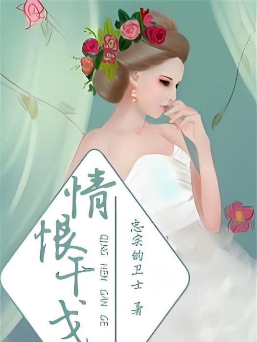 情恨干戈 情恨干戈