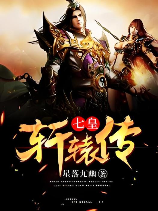 七皇軒轅傳 七皇軒轅傳