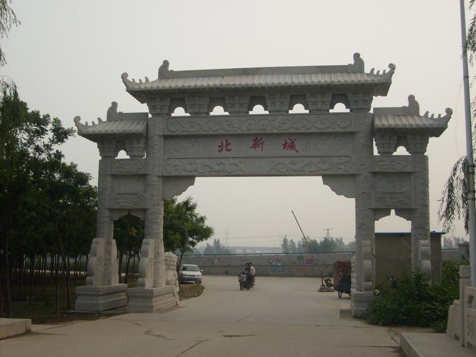 北新城村 北新城村
