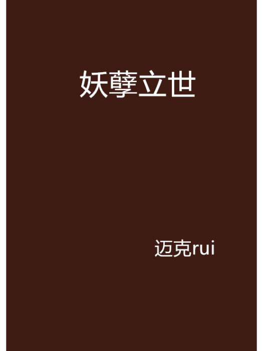 妖孽立世 妖孽立世