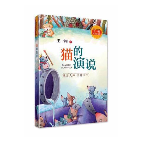 貓的演說(2019年山東友誼出版社出版的圖書) 貓的演說(2019年山東友誼出版社出版的圖書)