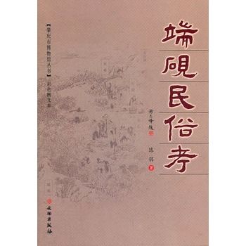 端硯民俗考 端硯民俗考