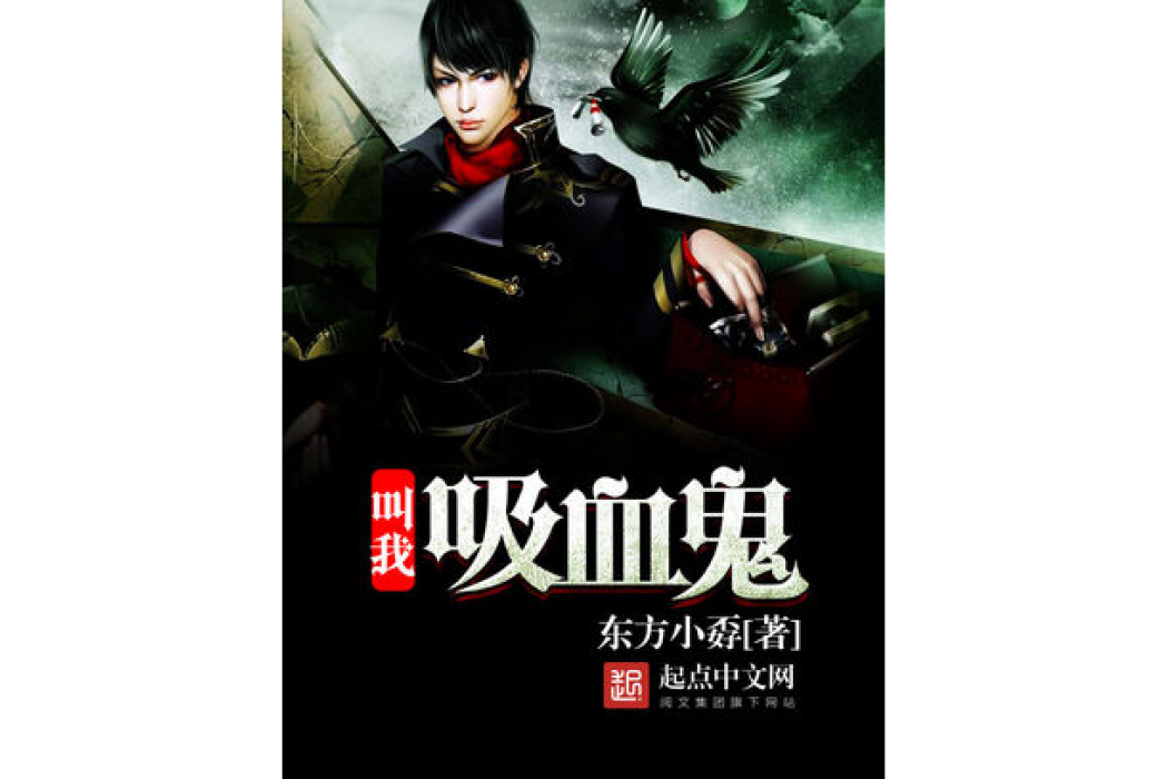 叫我吸血鬼 叫我吸血鬼