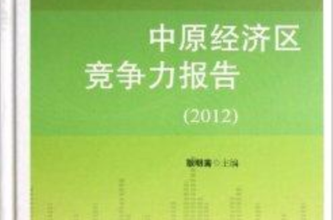 中原經濟區競爭力報告/AHD智庫報告