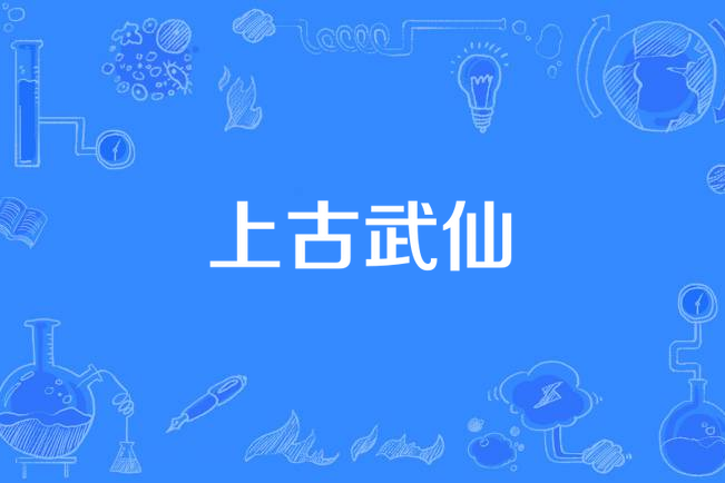 上古武仙 上古武仙