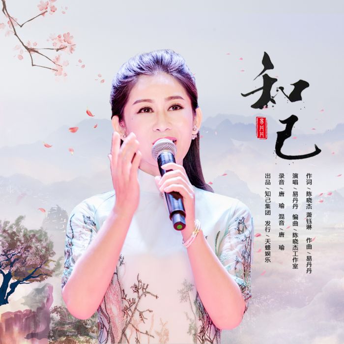 知己(2019年易丹丹演唱的歌曲) 知己(2019年易丹丹演唱的歌曲)