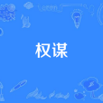 權謀(漢語詞語)