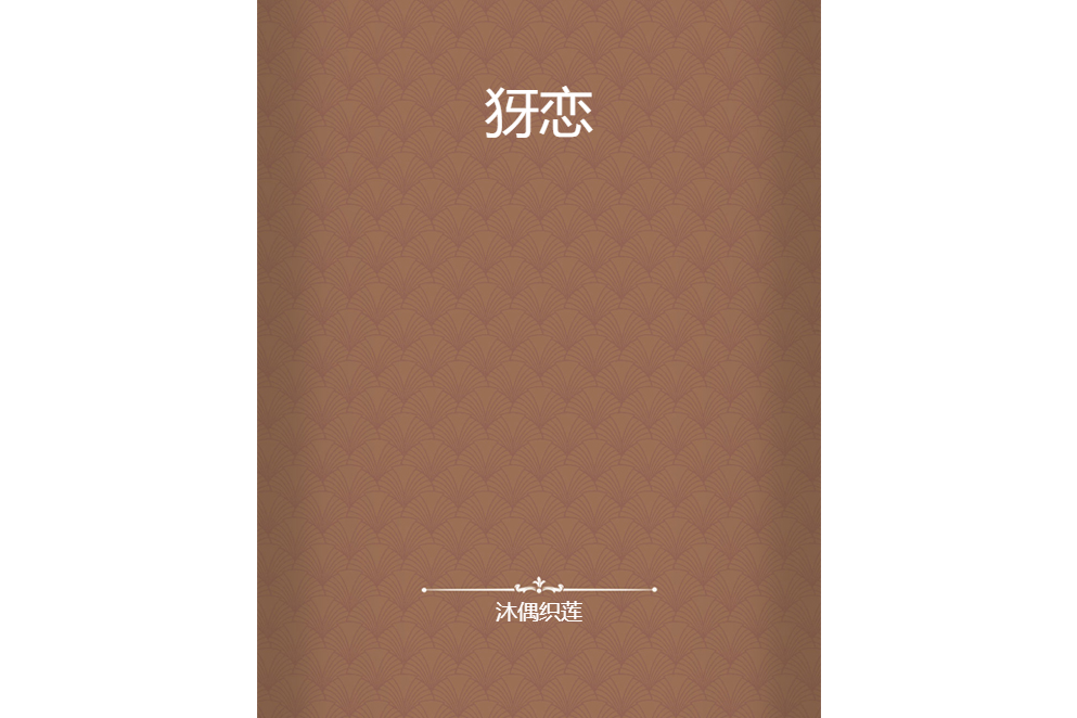 犽戀