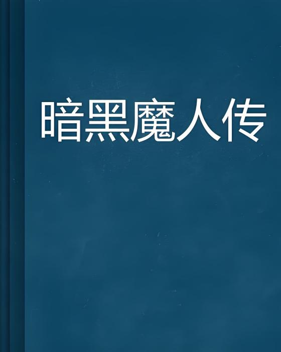 暗黑魔人傳 暗黑魔人傳