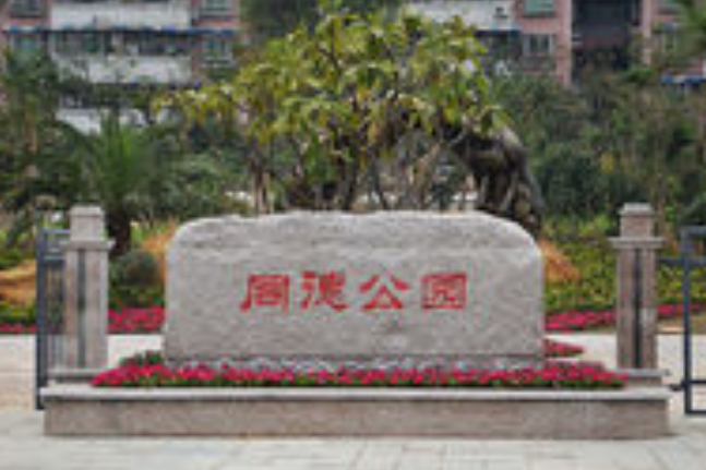 同德公園 同德公園