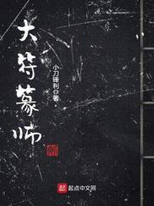 大符篆師 大符篆師