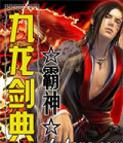 九龍劍典 九龍劍典